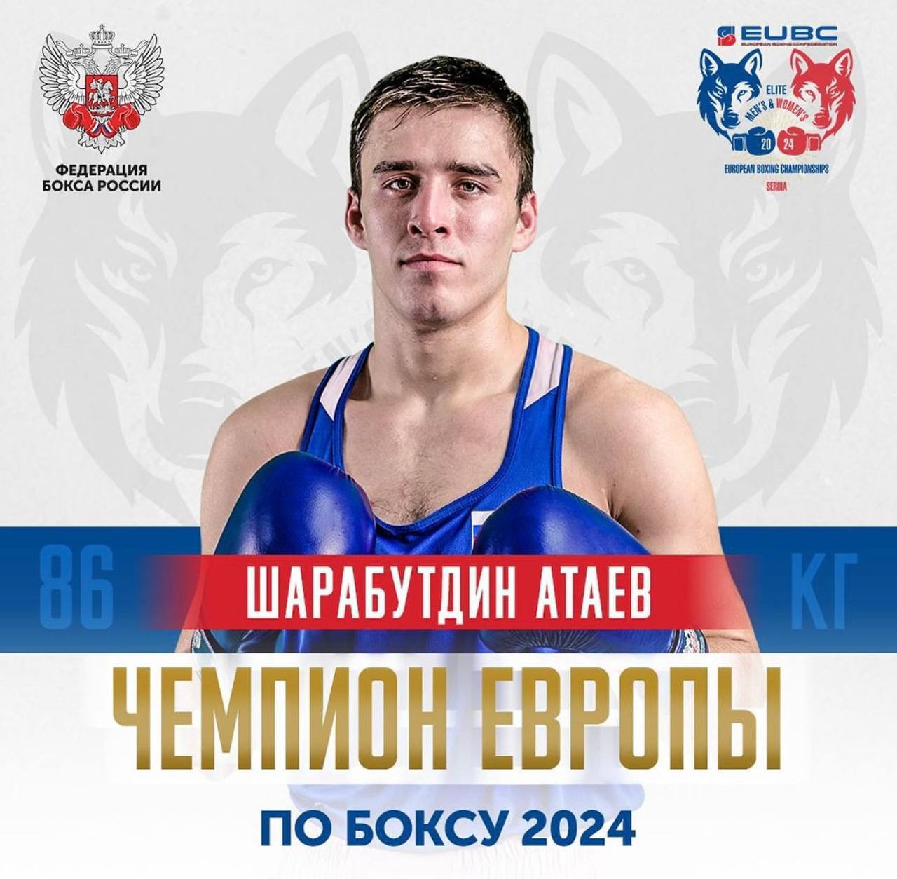 Чемпион Европы по боксу - Шарабутдин Атаев