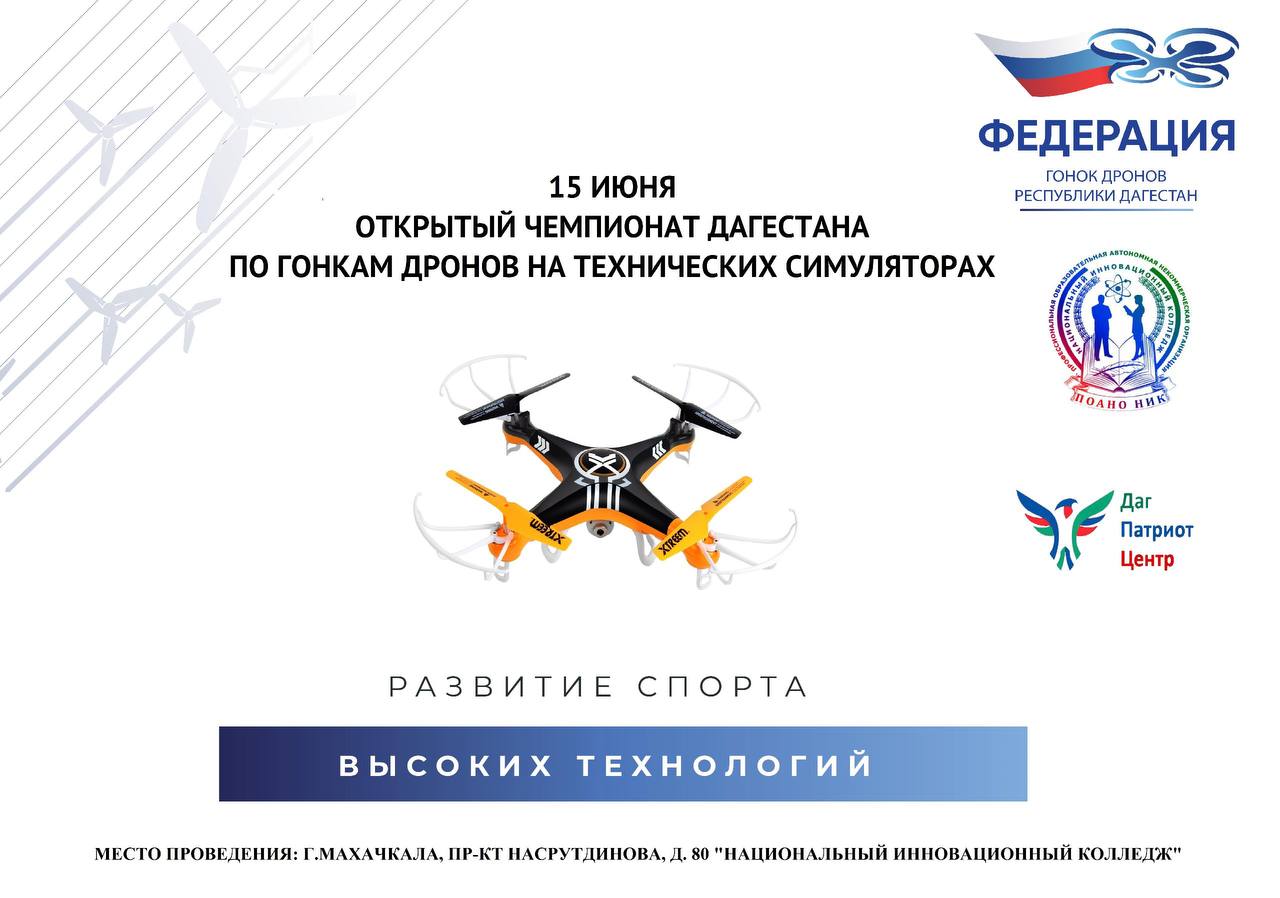 15 июня, состоится открытый чемпионат Дагестана гонки дронов