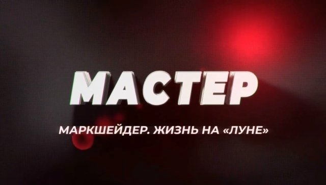 Документальный сериал «Мастер» режиссера Энжи Таратуты