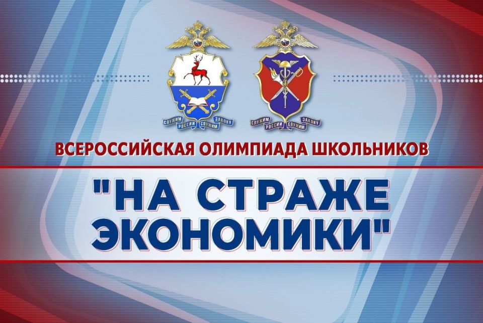 Двенадцатая Всероссийская олимпиада школьников «На страже экономики»