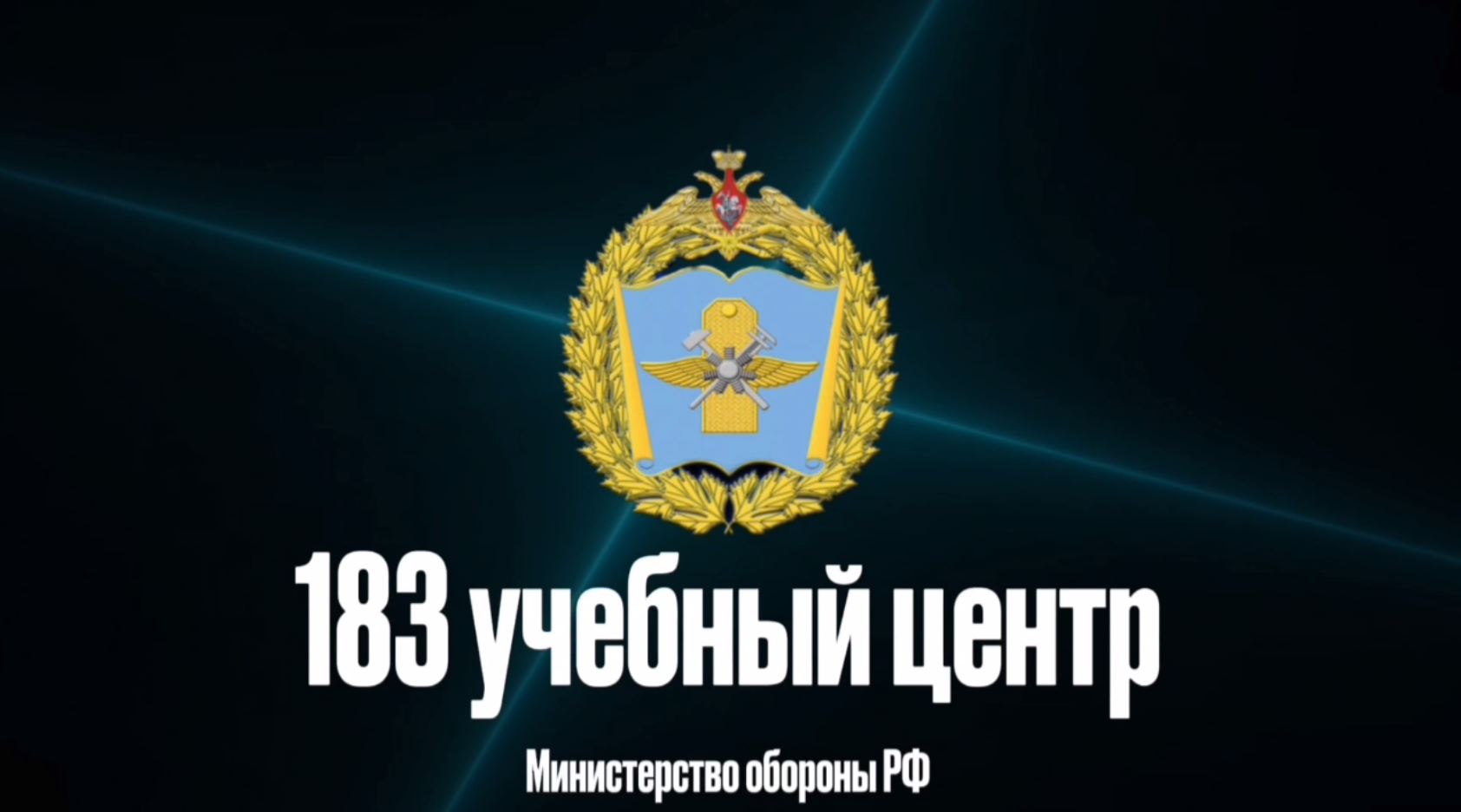 ФГКВПОУ «183 учебный центр» Министерства обороны РФ объявляет набор на обучение курсантами по специальностям среднего профессионального образования.