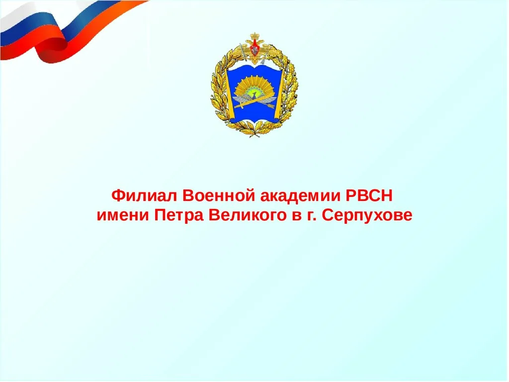 Филиал Военной академии Ракетных войск стратегического назначения имени Петра Великого в г. Серпухове