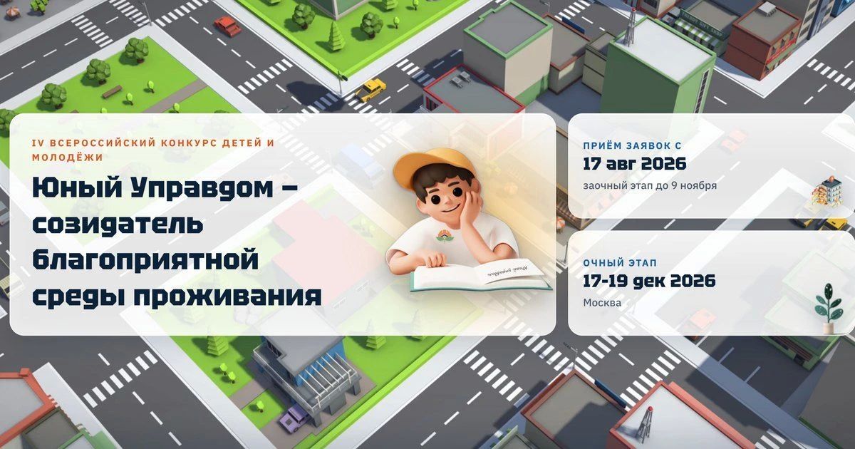 IV Всероссийский конкурс детей и молодежи «Юный Управдом – созидатель благоприятной среды проживания»