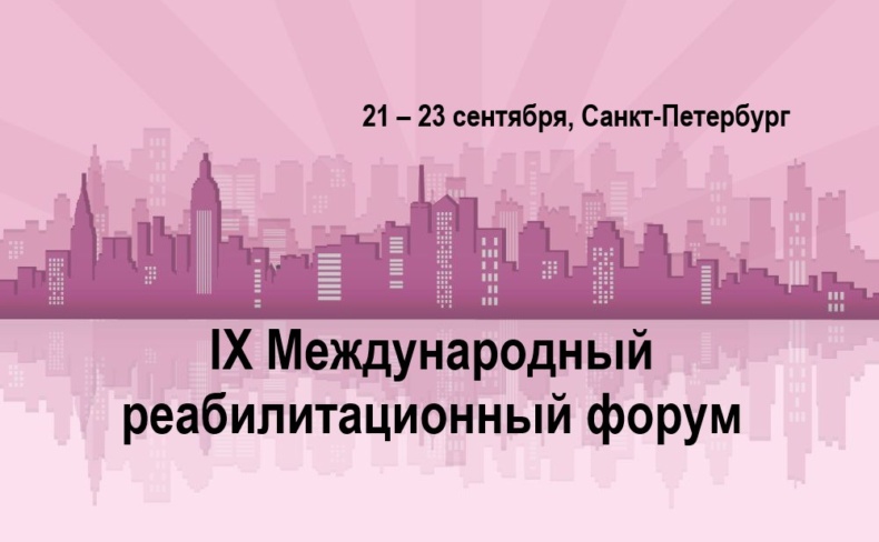 IX Национальный Конгресс с международным участием «Реабилитация - XXI век: традиции и инновации»