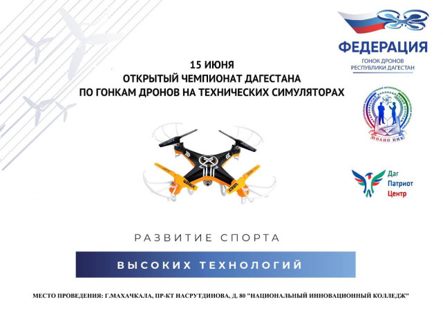 15 июня, состоится открытый чемпионат Дагестана гонки дронов
