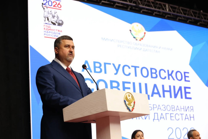 Августовское совещание работников образования Дагестана - 2026