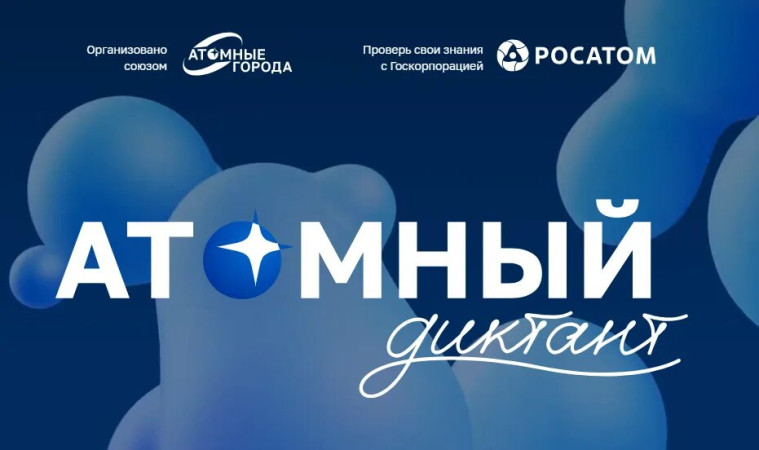 Международный просветительский проект «Атомный диктант»