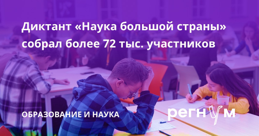 Научно- просветительский диктант «Наука большой страны»