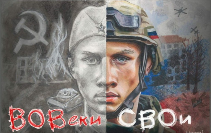 Патриотический арт-проект «ВОВекиСВОи» - преемственность героизма