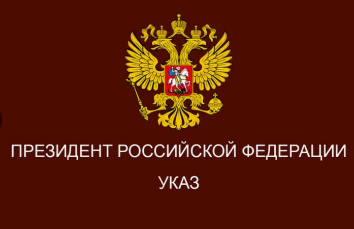 Указ Президента Российской Федерации "О дополнительных мерах поддержки учителей"