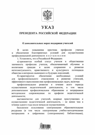 Указ Президента Российской Федерации "О дополнительных мерах поддержки учителей"