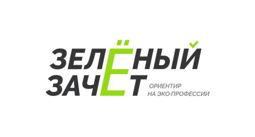 Всероссийский ежегодный конкурс оценки уровня экологической грамотности «Зеленый Зачет»