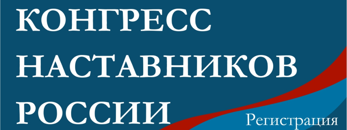 X Конгресс наставников России
