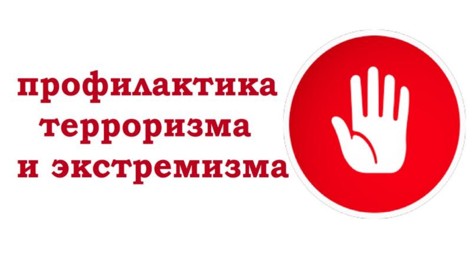 Методические рекомендации кураторам академических групп ПОАНО "НИК" - "Информирование о фактах распространения радикальных идей в образовательных орга...