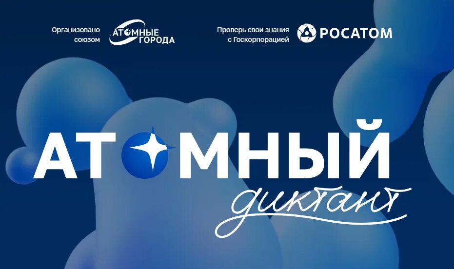 Международный просветительский проект «Атомный диктант»
