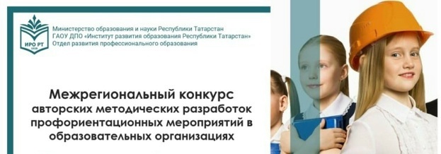 Межрегиональный конкурс авторских методических разработок профориентационных мероприятий в образовательных организациях "Мастерская профориентации: эф...