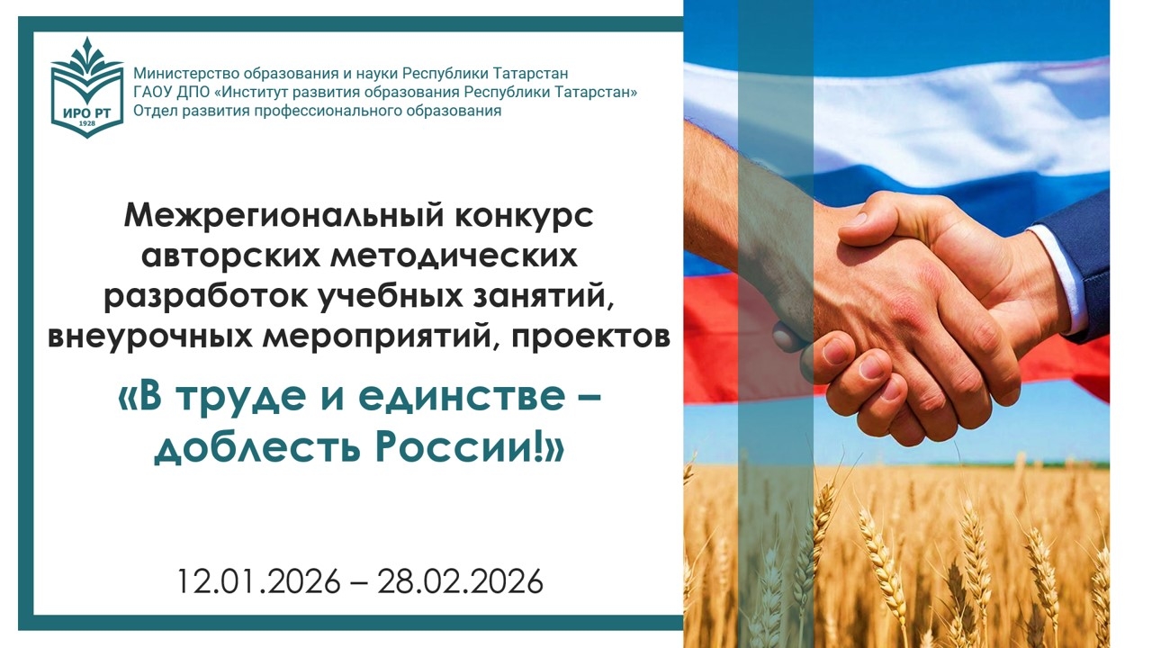 Межрегиональный конкурс авторских методических разработок учебных занятий, внеурочных мероприятий, проектов «В труде и единстве – доблесть России!»