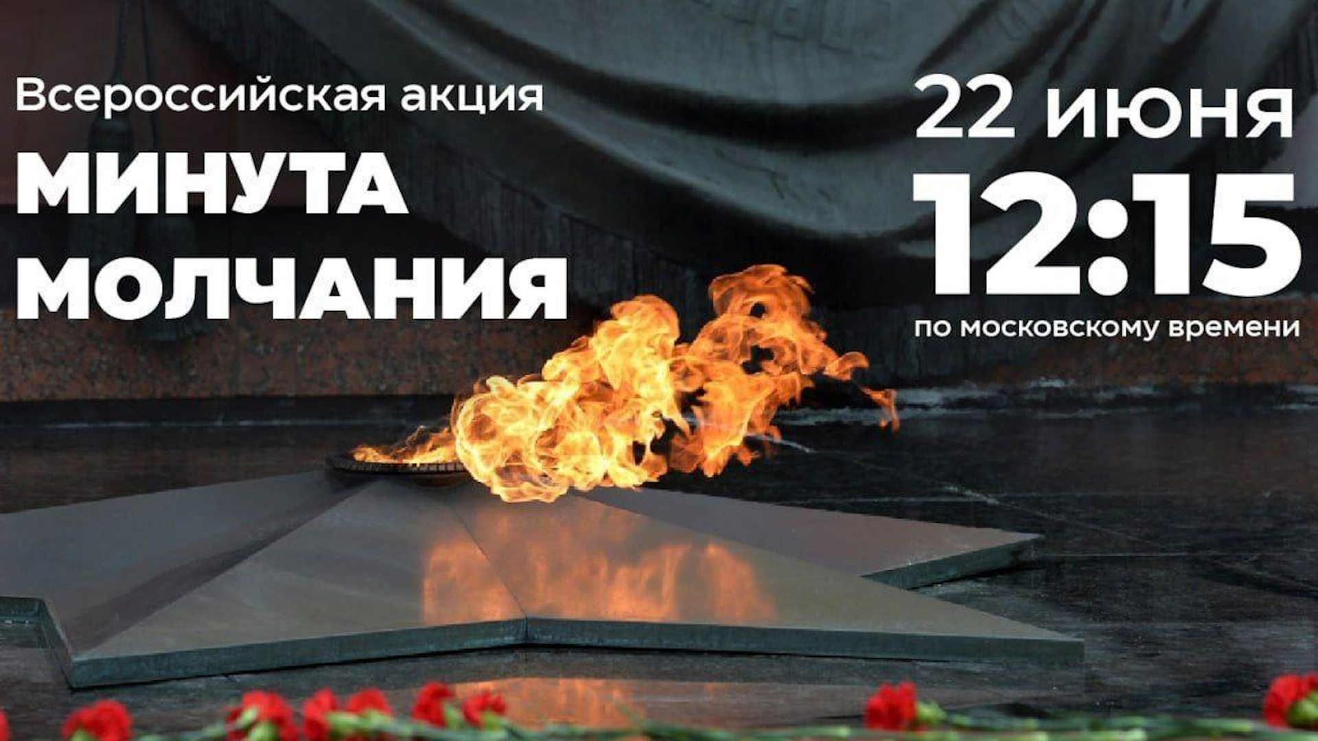 «Наше дело правое. Враг будет разбит. Победа будет за нами» — из выступления В. М. Молотова по радио 22 июня 1941 года
