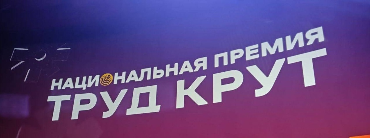 Национальная премия в области создания условий и поддержки трудоустройства молодежи «Труд крут»