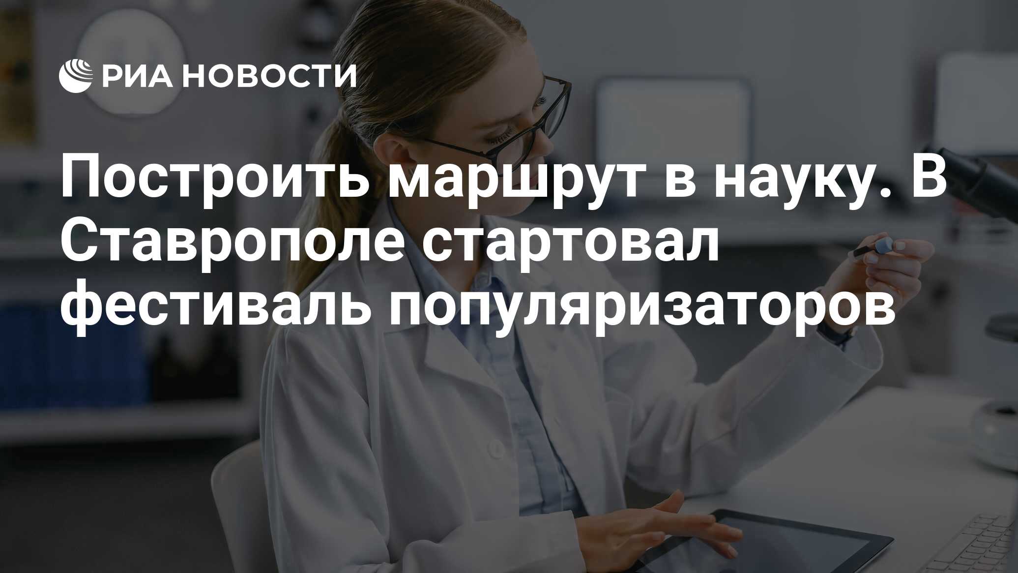 Научно- популярный фестиваль «Новый маршрут»