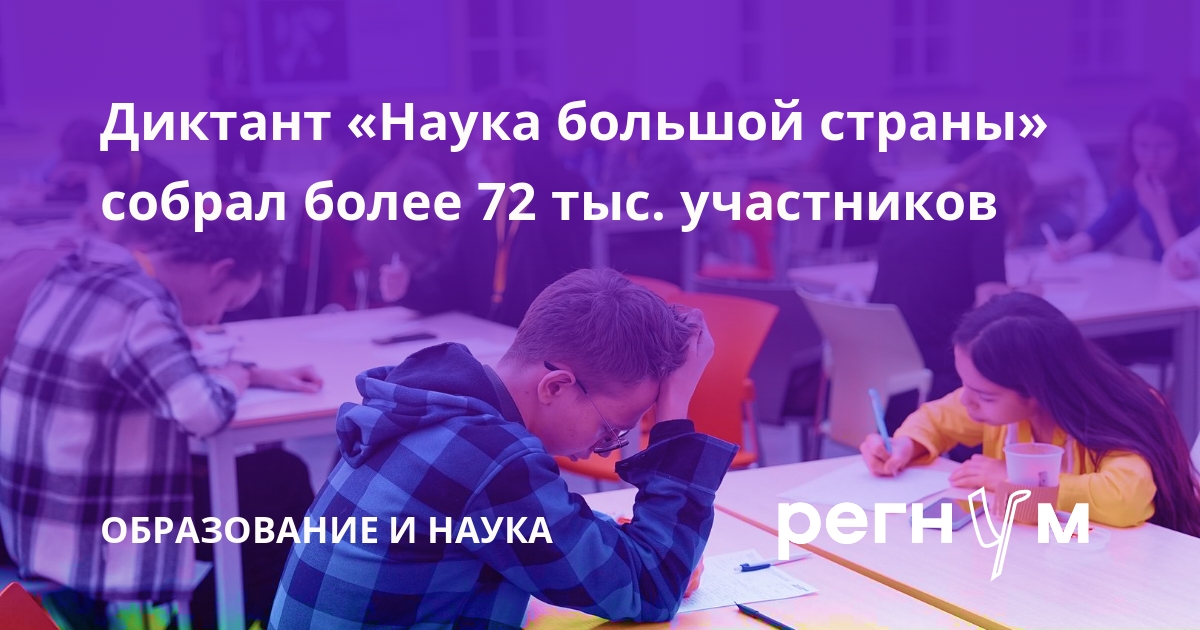 Научно- просветительский диктант «Наука большой страны»