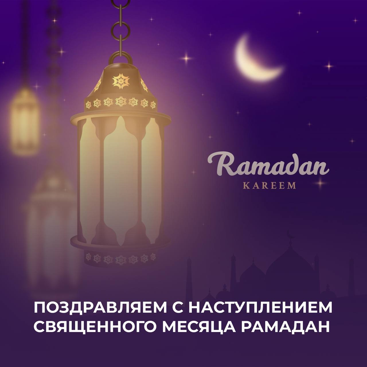 Поздравляем всех жителей нашей республики с началом священного месяца Рамадан!