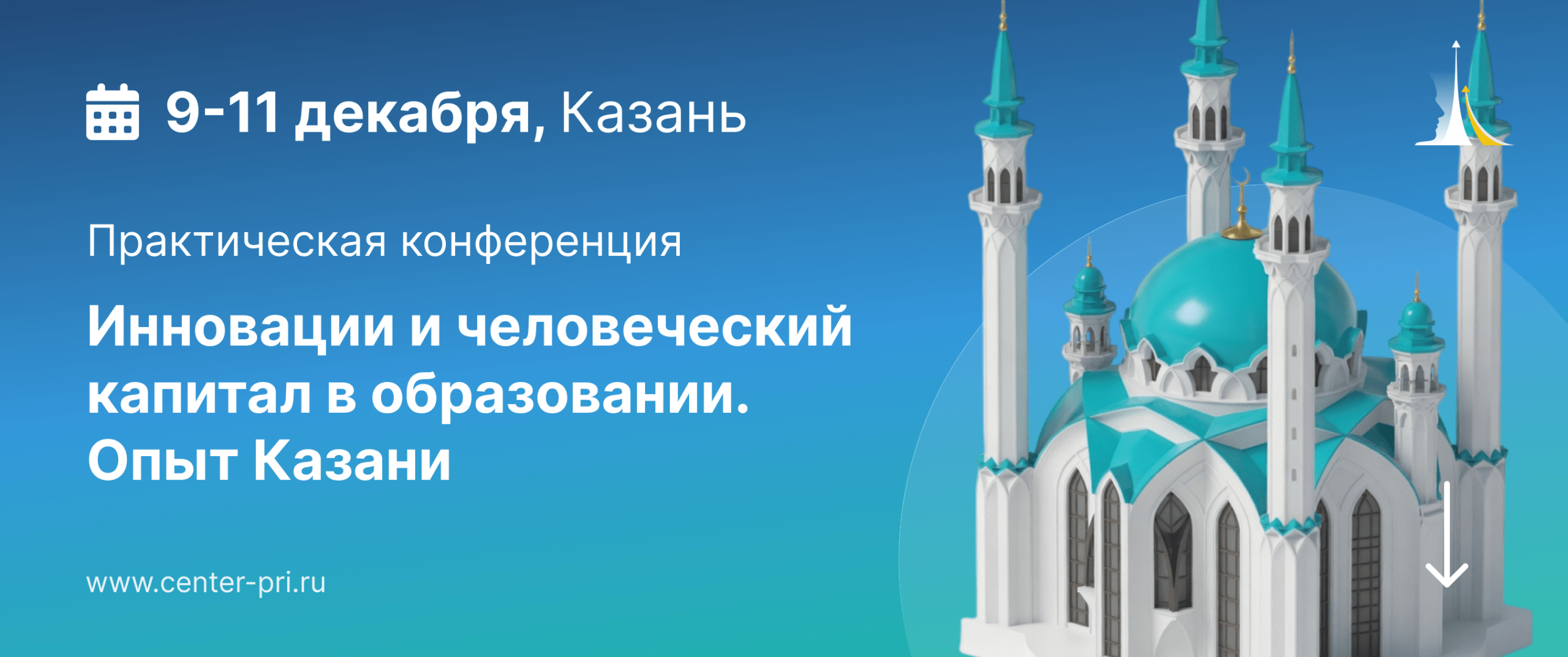 Практическая конференция «Инновации и человеческий капитал в образовании. Опыт Казани»