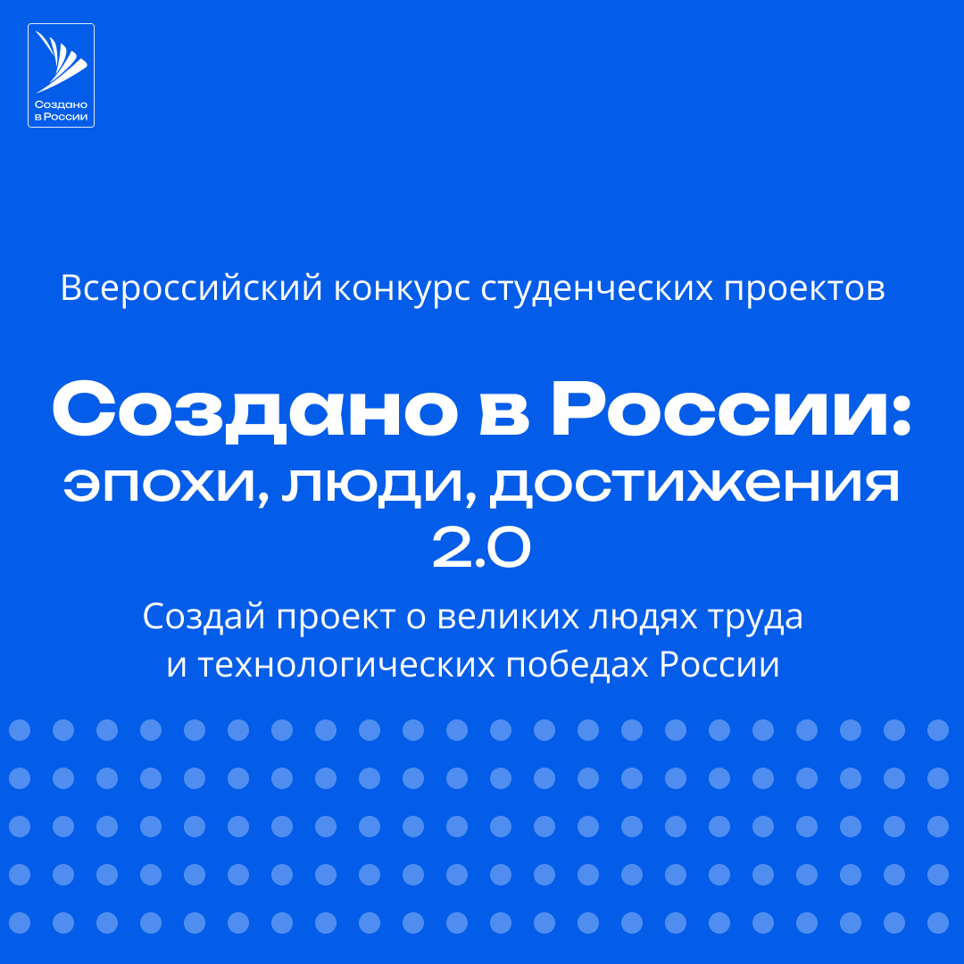 Стартовал Всероссийский конкурс студенческих проектов «Создано в России: эпохи, люди, достижения 2.0»
