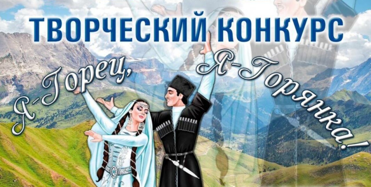 Творческий конкурс среди учащихся средних специальных учебных заведений столицы «Я-горец, Я-горянка»