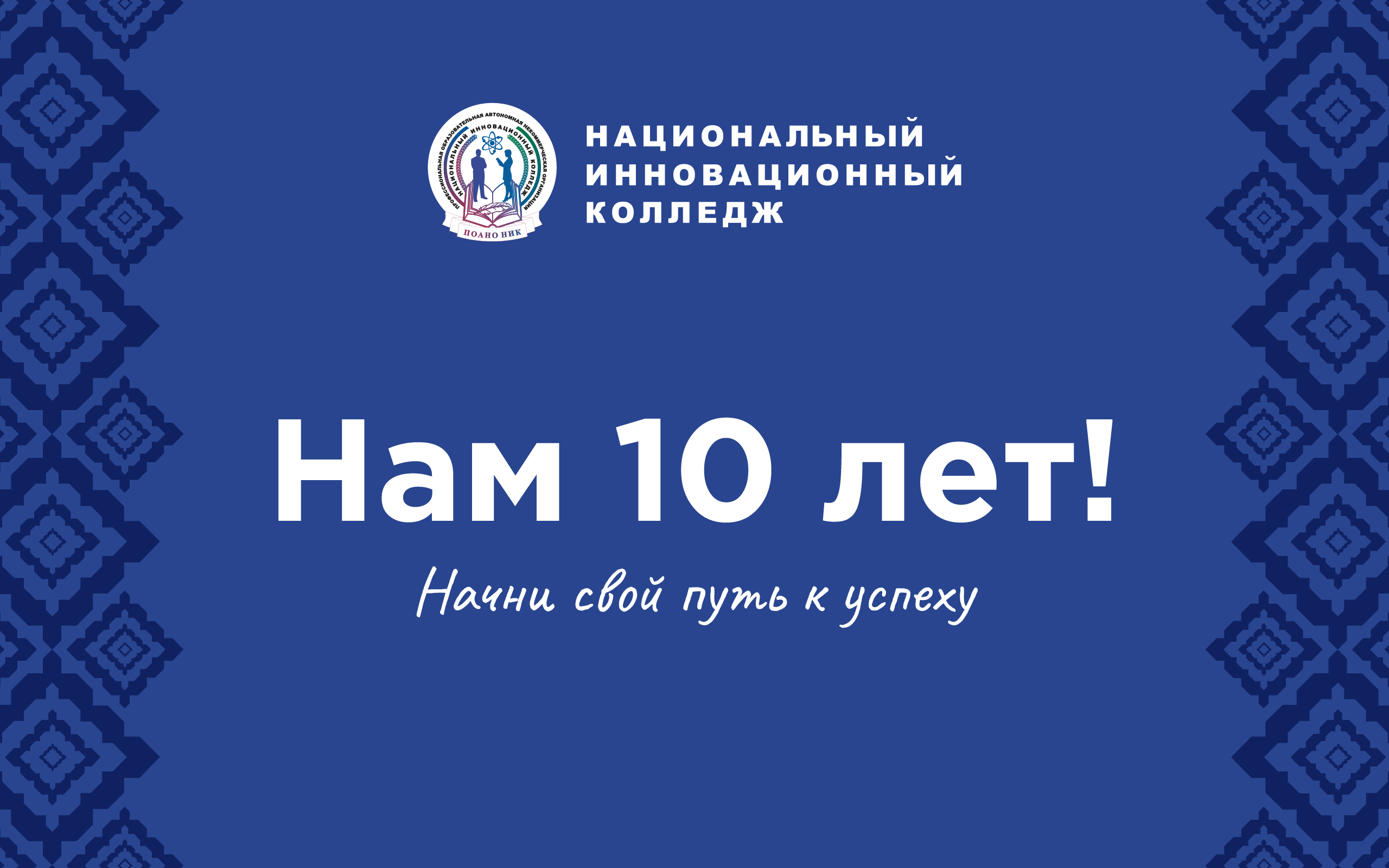 "У колледжа важная дата — Сегодня настал юбилей" Национальный инновационный колледж отметил свой 10-летний юбилей!!!
