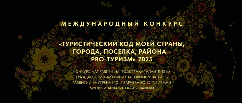 V международный конкурс «ТУРИСТИЧЕСКИЙ КОД МОЕЙ СТРАНЫ, ГОРОДА, ПОСЕЛКА, РАЙОНА – PRO-ТУРИЗМ»