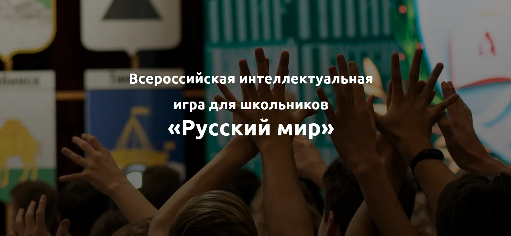 V Всероссийская интеллектуальная игра для школьников «Русский мир»