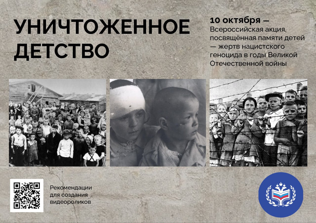 Всероссийская акция «Уничтоженное детство. Геноцид советского народа со стороны нацистов и их пособников в годы Великой Отечественной войны 1941–1945...