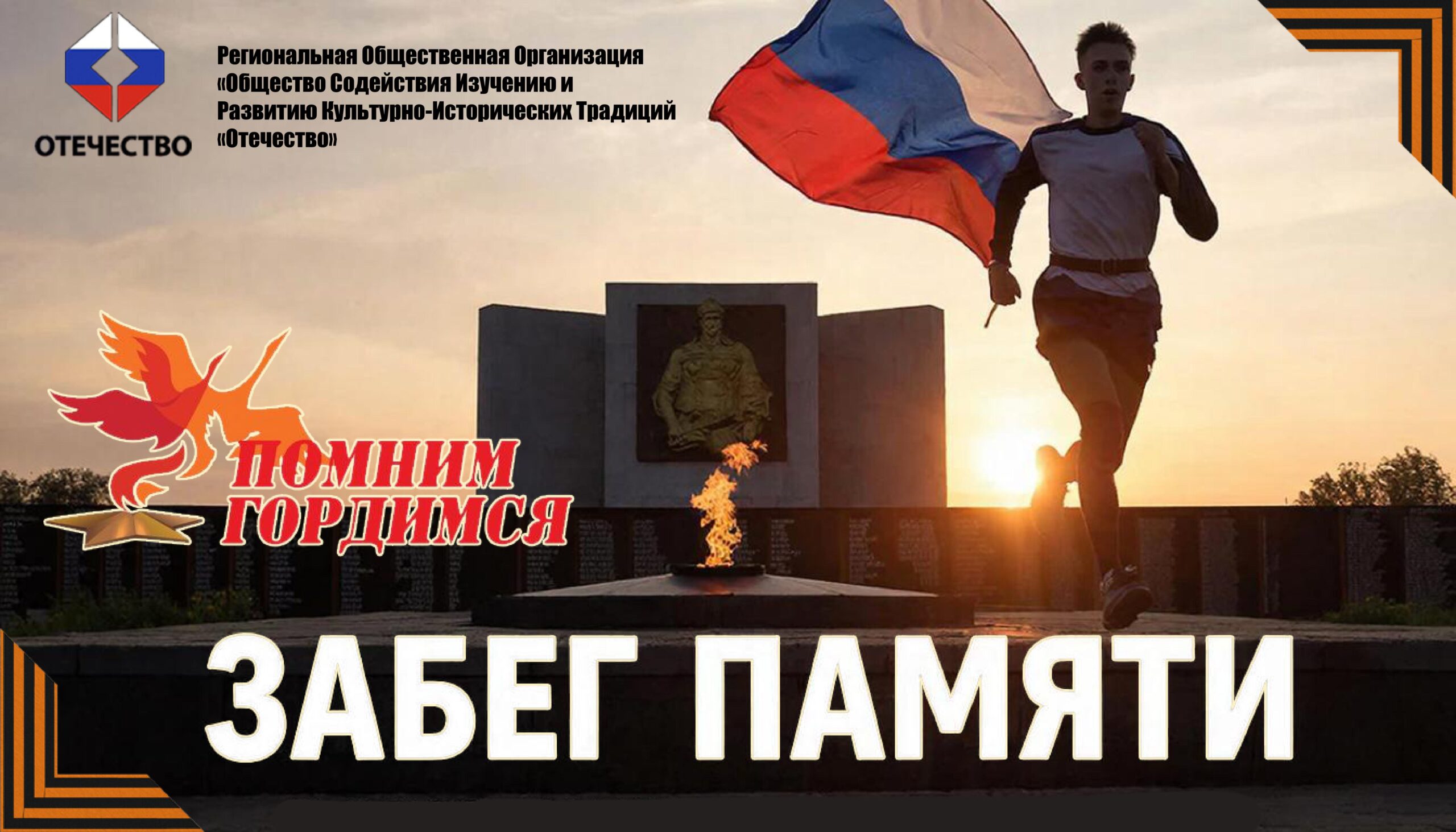 Всероссийская Акция «Забег Памяти»