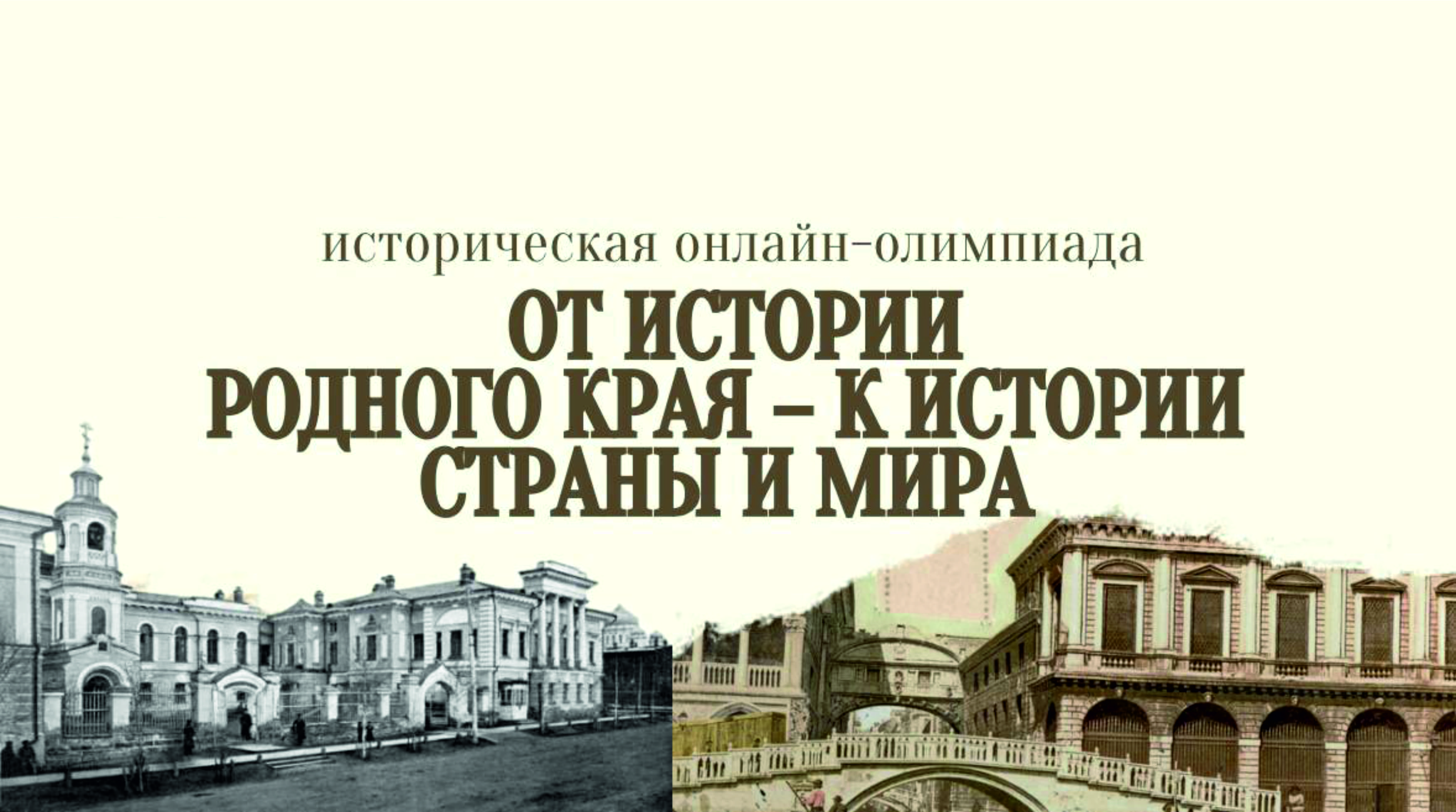 Всероссийская историческая олимпиада «От истории родного края – к истории страны и мира»