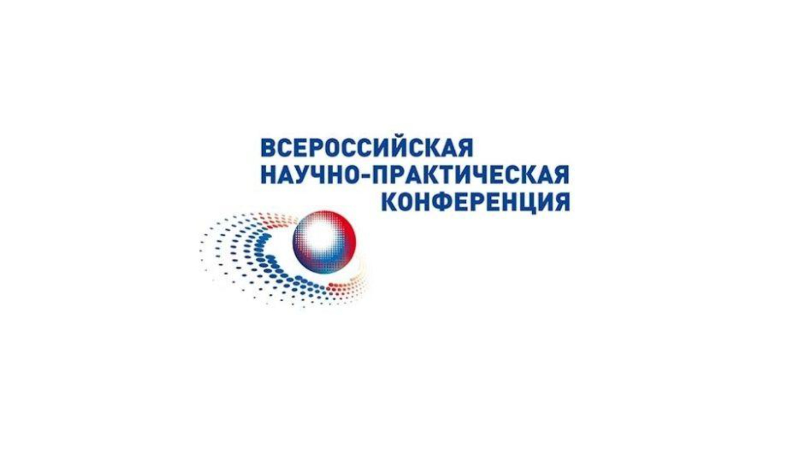 Всероссийская научно-практическая конференция учащихся общеобразовательных школ и студентов профессиональных образовательных организаций высшего и сре...