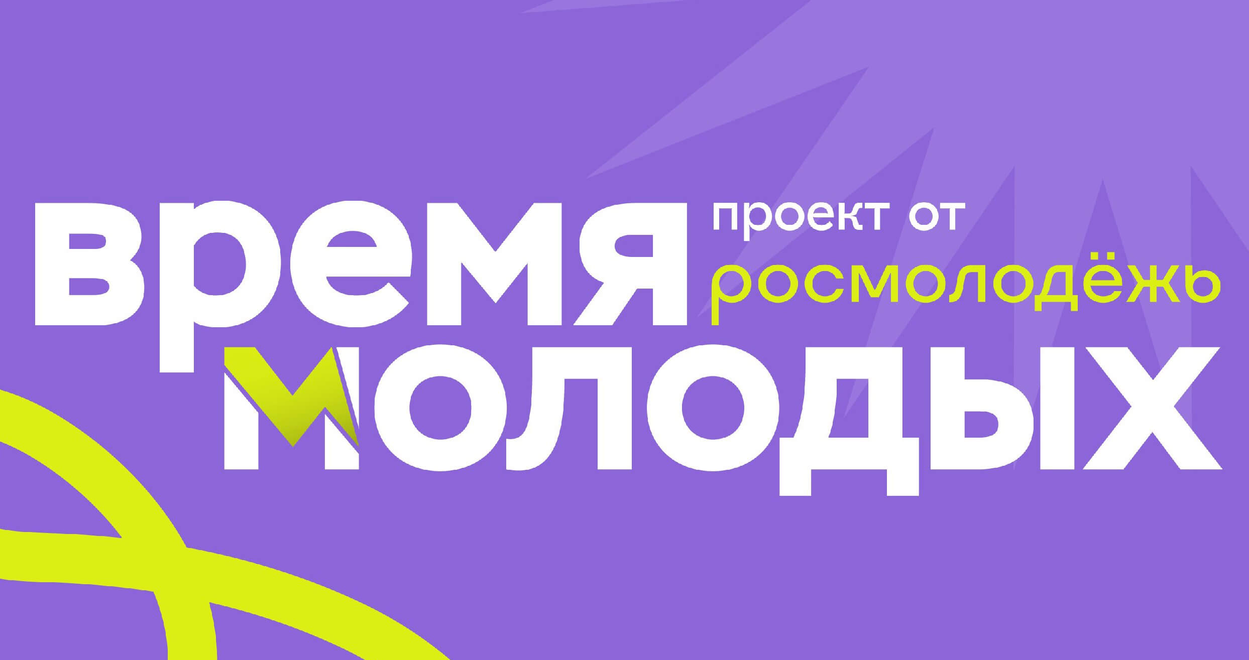 Всероссийская премия молодежных достижений «Время молодых»