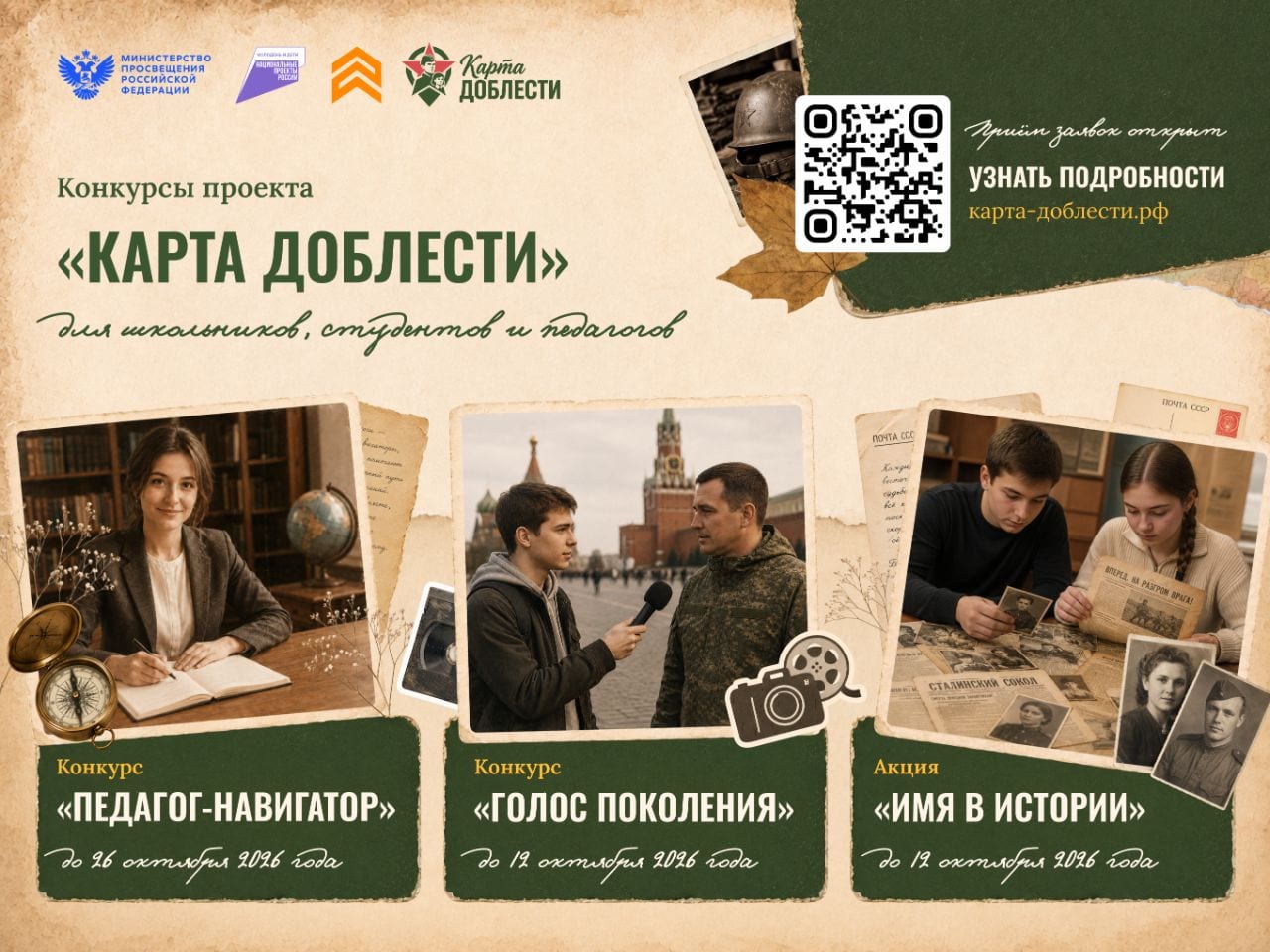 Всероссийский историко-патриотический проект «Карта доблести: хранители подвигов»