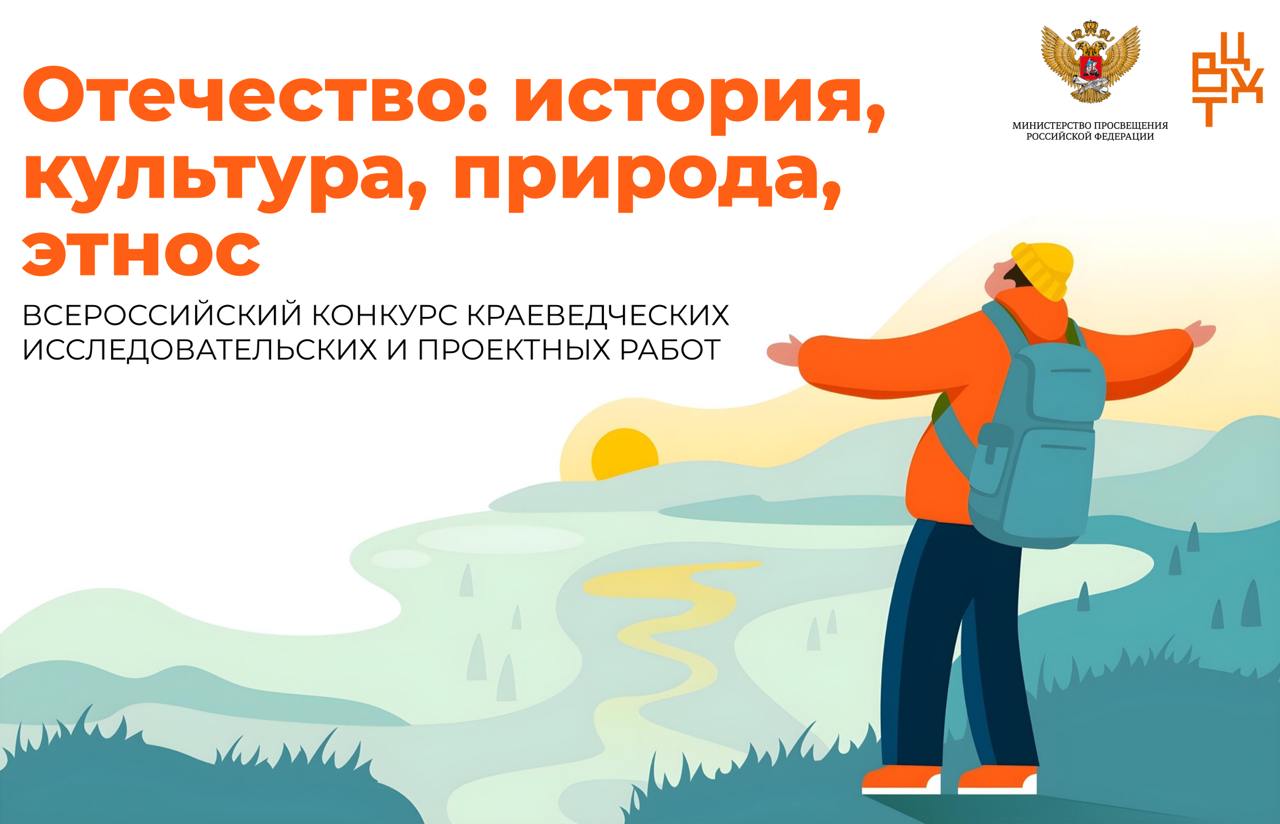 Всероссийский конкурс краеведческих исследовательских и проектных работ «Отечество: история, культура, природа, этнос»