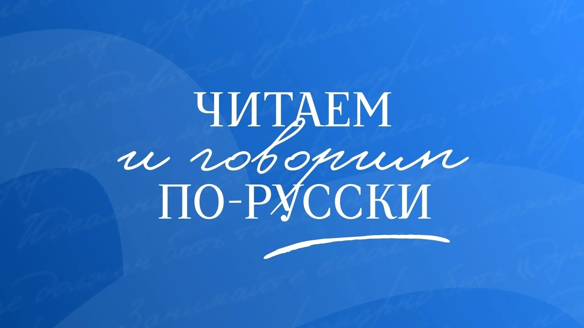 Всероссийский просветительский проект «Читаем и говорим по-русски»