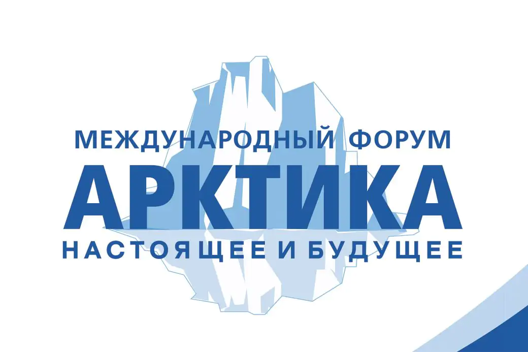 XVI Международный форум «Арктика: настоящее и будущее» имени А.Н. Чилингарова